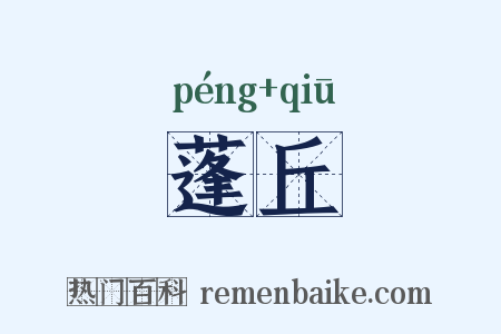 蓬丘是什么意思的图片